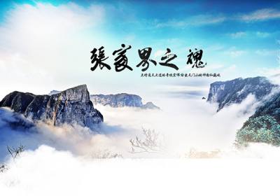 古人的詩歌魅力，歌詠武陵源
