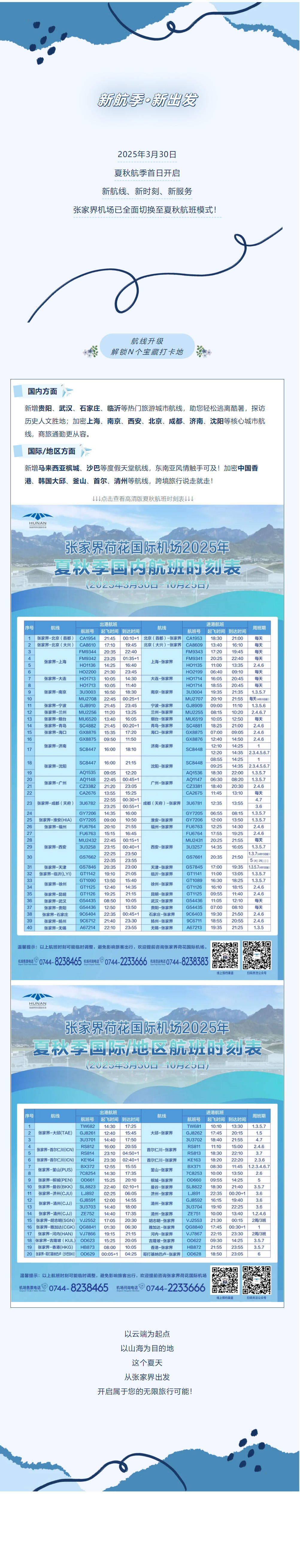 今日起！張家界機(jī)場夏秋航班時刻正式生效